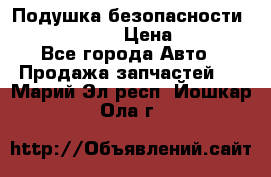 Подушка безопасности infiniti QX56 › Цена ­ 5 000 - Все города Авто » Продажа запчастей   . Марий Эл респ.,Йошкар-Ола г.